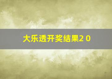 大乐透开奖结果2 0